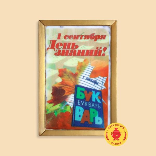 №1 Пряник 140г 1е Сентября "День знаний букварь" (в подарочной пластиковой упаковке)      в Усть-куте